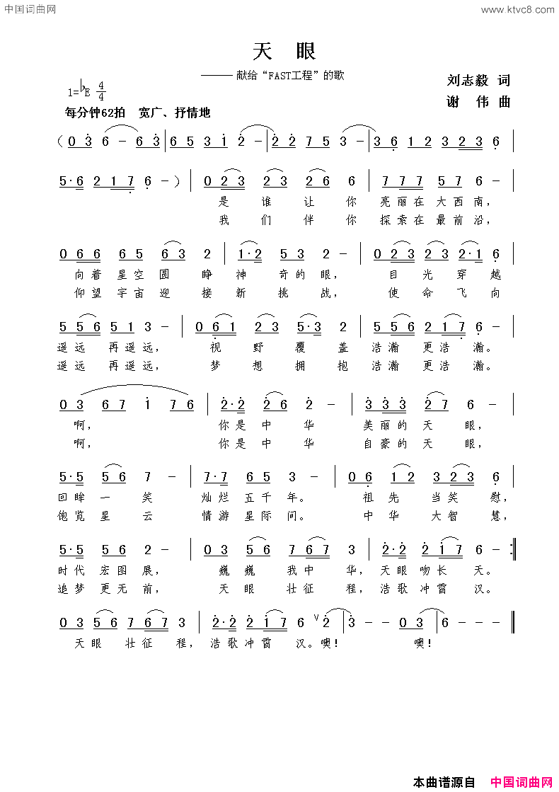 天眼刘志毅词谢伟曲天眼刘志毅词__谢伟曲简谱