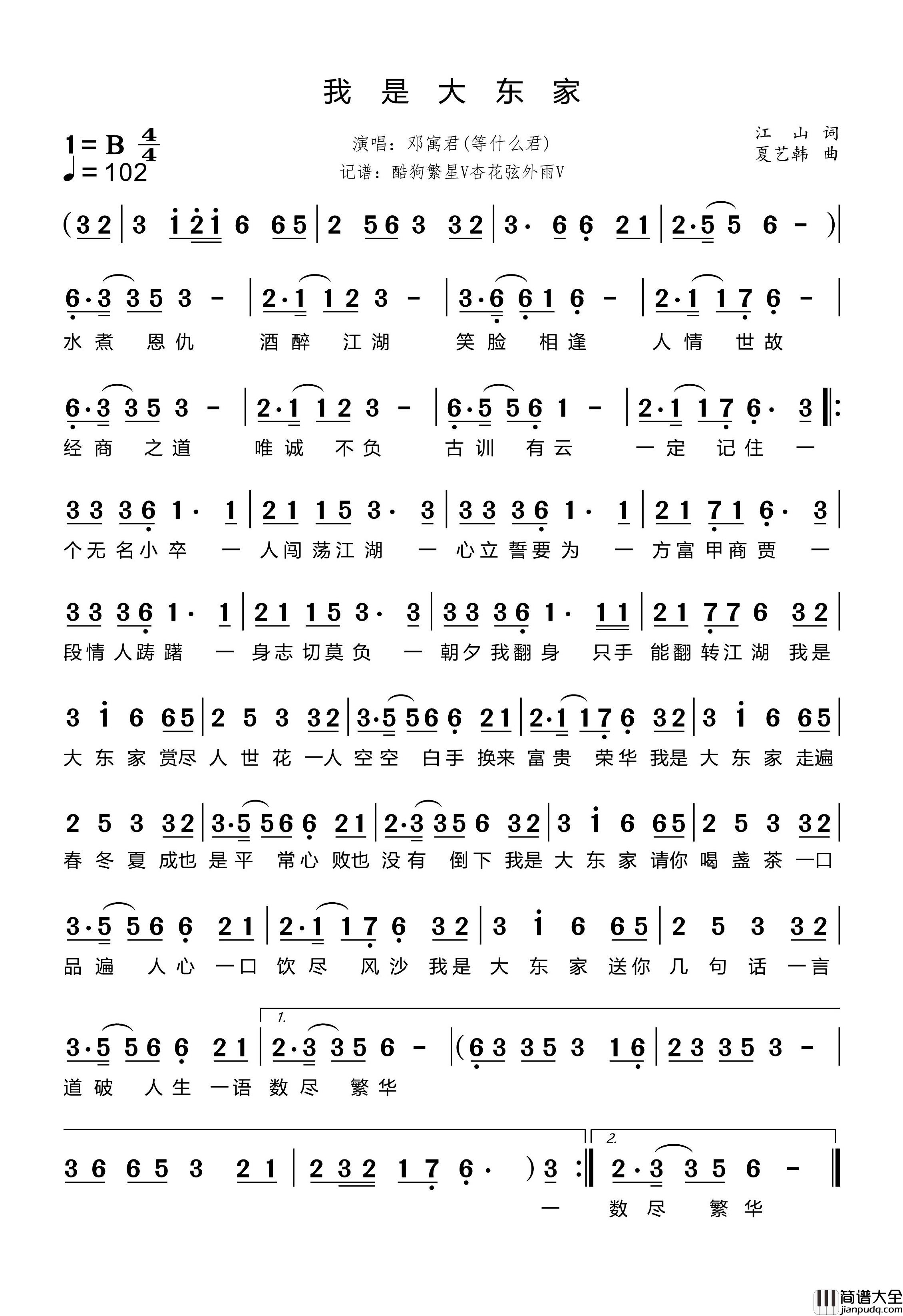 我是大东家简谱_邓寓君(等什么君)演唱_杏花弦外雨制谱