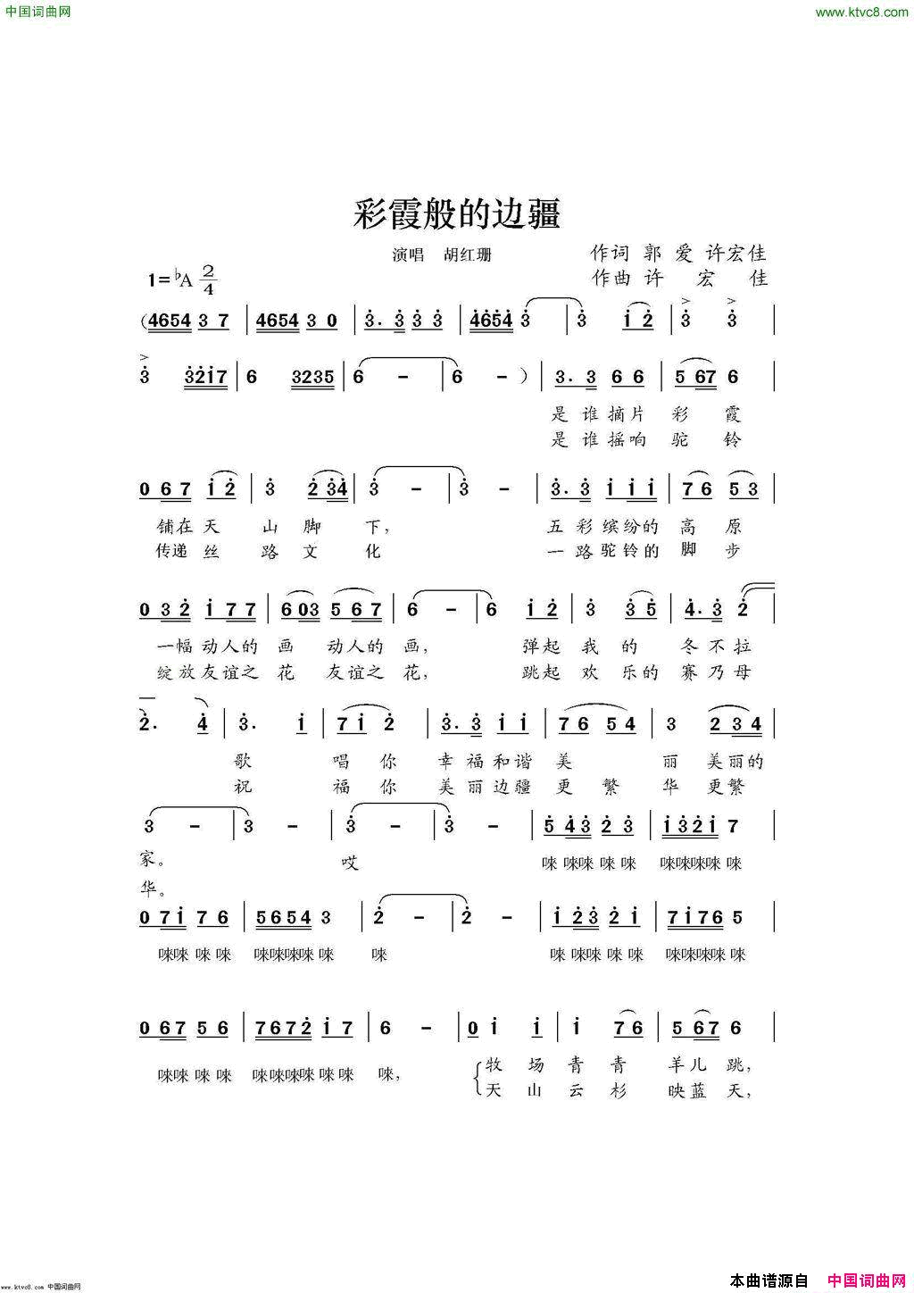 彩霞般的边疆简谱_胡红珊演唱_郭爱、许宏佳/许宏佳词曲
