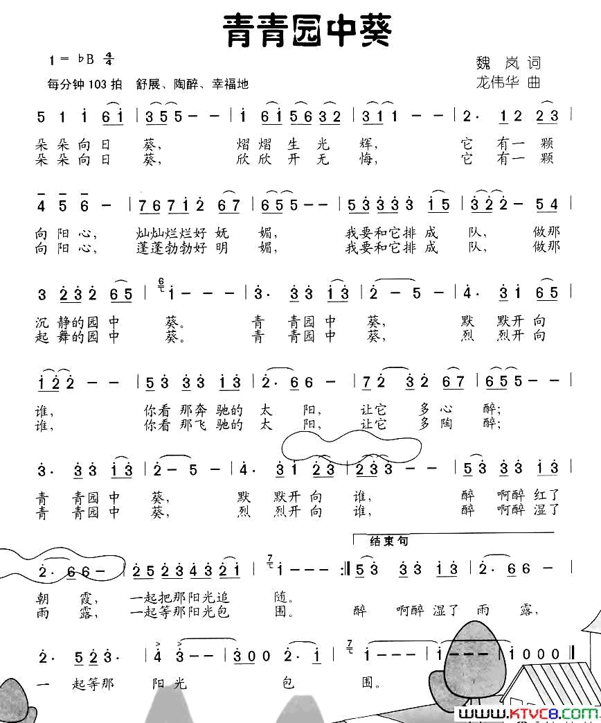 青青园中葵魏岚词龙伟华曲青青园中葵魏岚词_龙伟华曲简谱