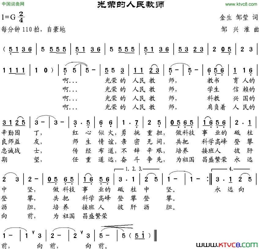 光荣的人民教师金生、邹莹词邹兴淮曲光荣的人民教师金生、邹莹词_邹兴淮曲简谱