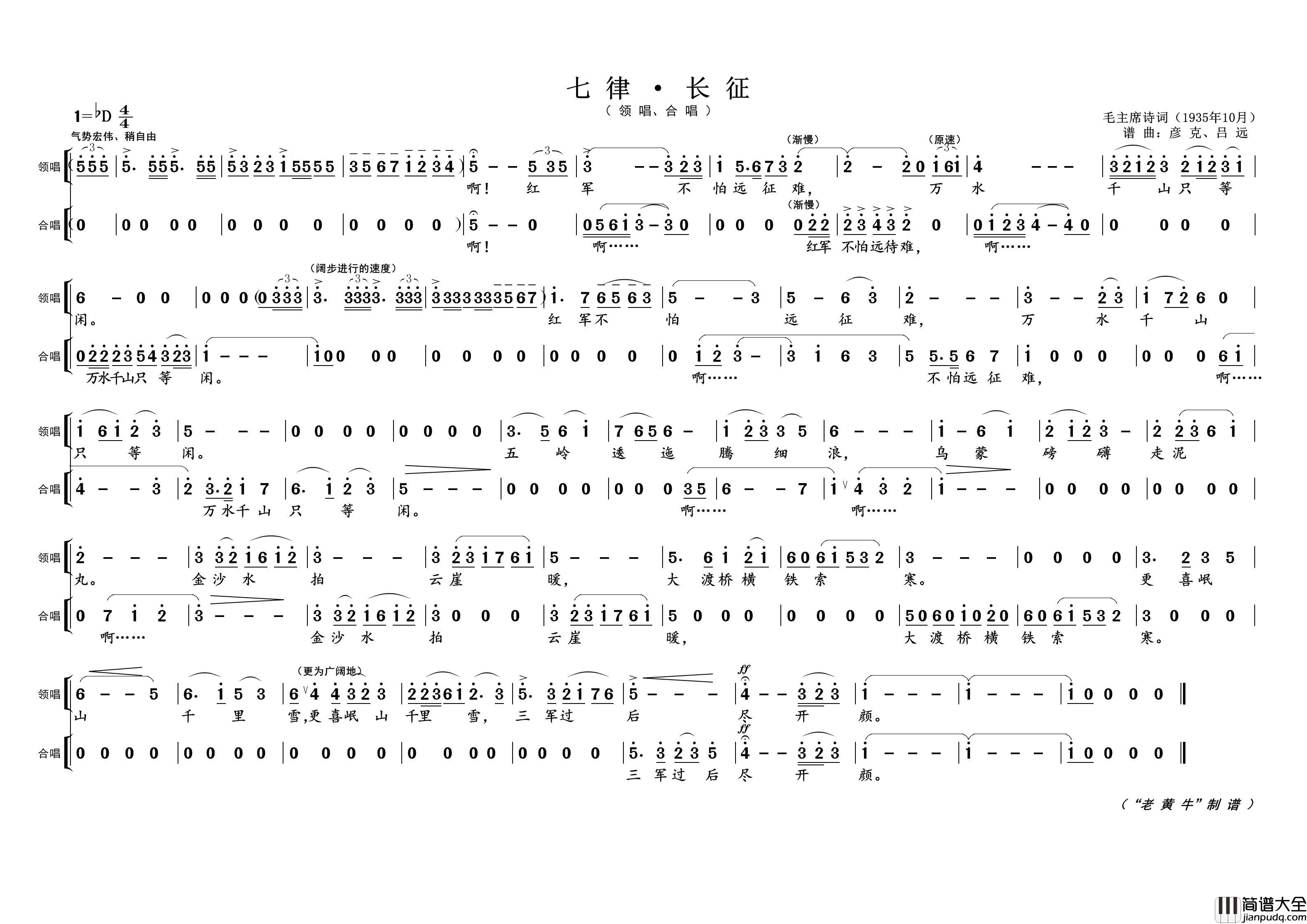 七律·长征（为毛主席诗词谱曲）简谱_演唱_黄天祥制作曲谱