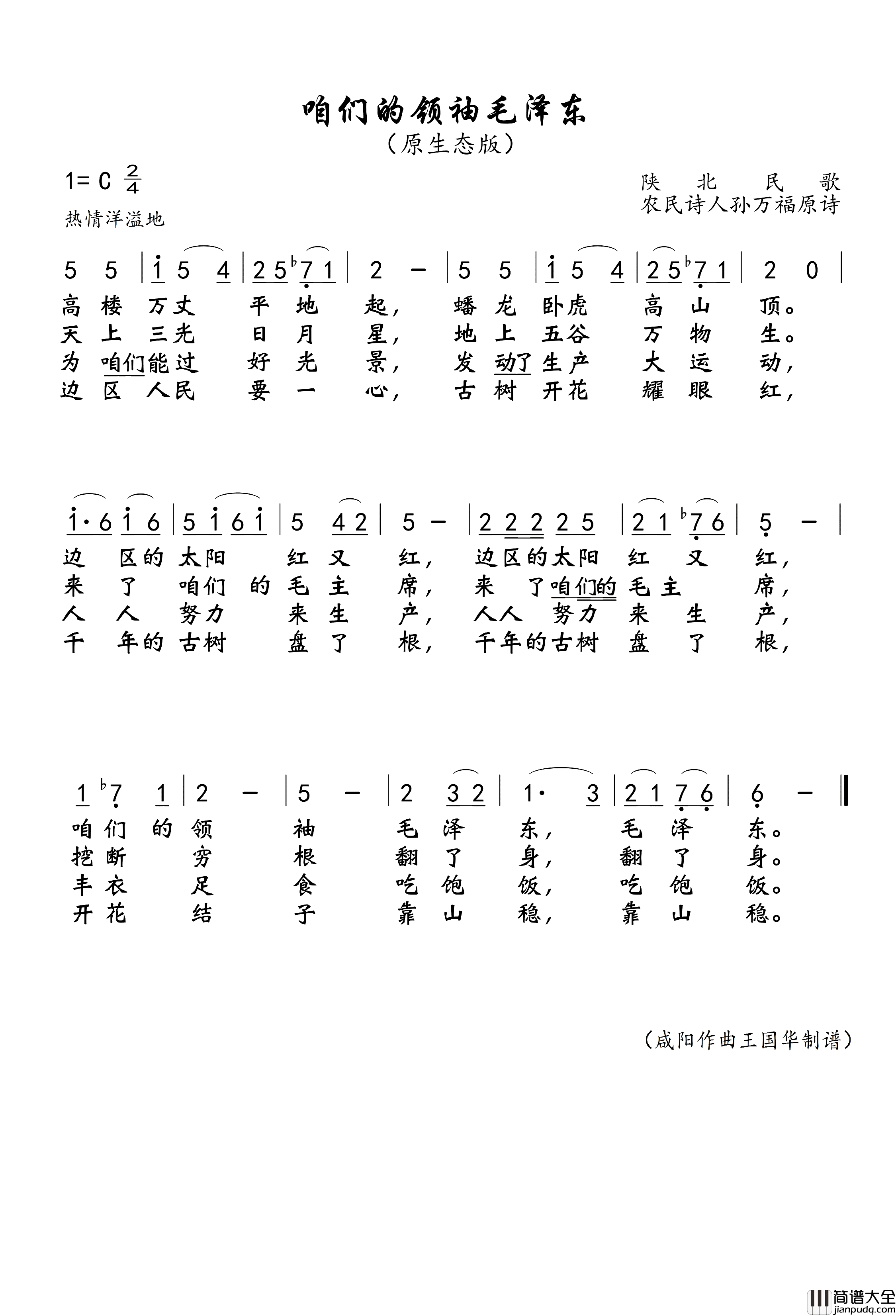 咱们的领袖毛泽东简谱_郭兰英演唱_王国华制谱
