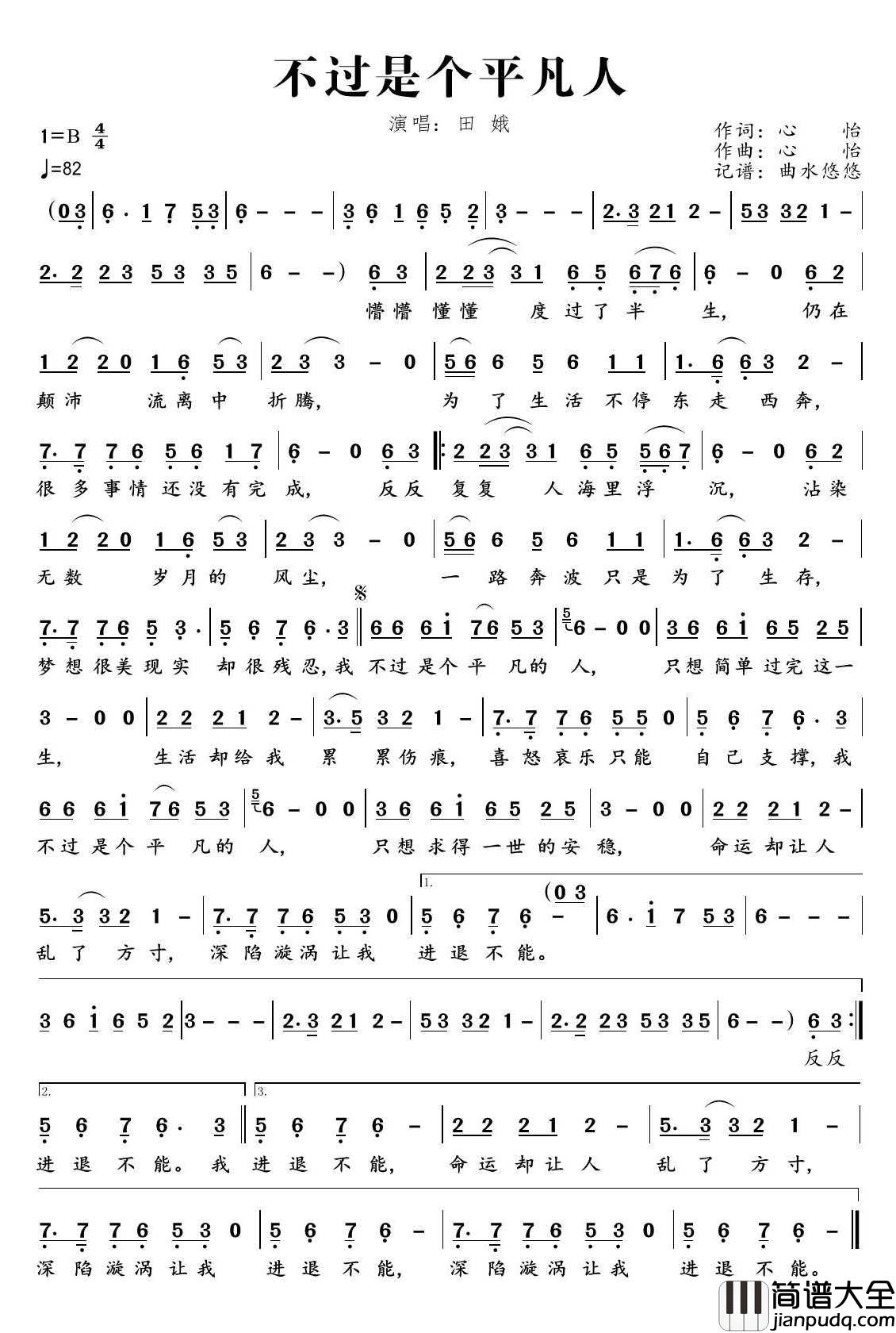 不过是个平凡人简谱_田娥演唱_曲水悠悠制作曲谱