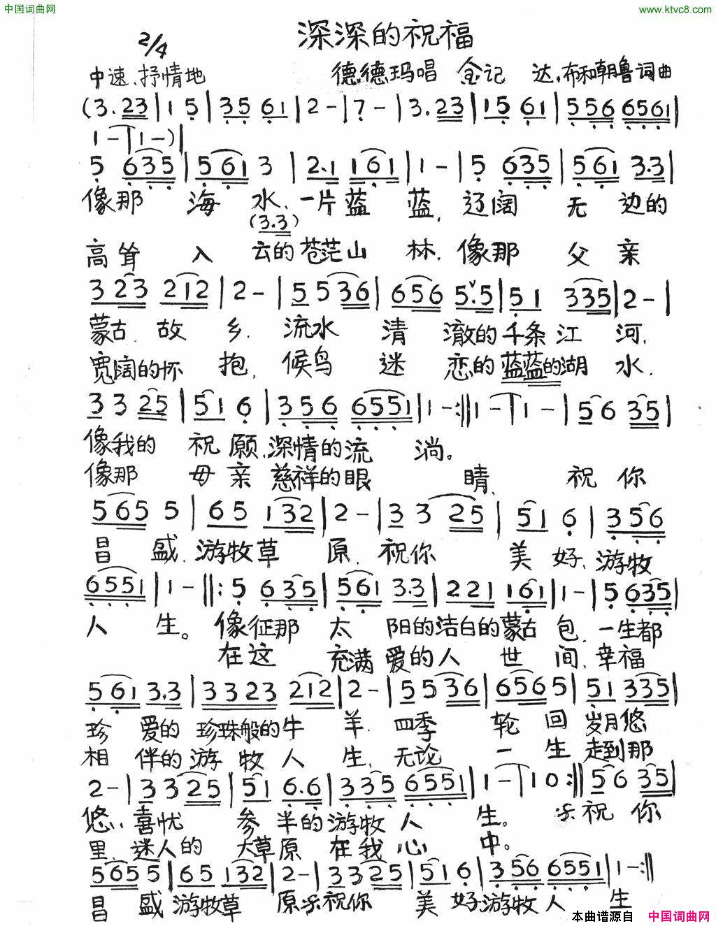 深深的祝福达·布和朝鲁词曲深深的祝福达·布和朝鲁_词曲简谱_德德玛演唱_达·布和朝鲁/达·布和朝鲁词曲