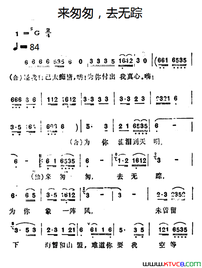 来匆匆，去无踪简谱