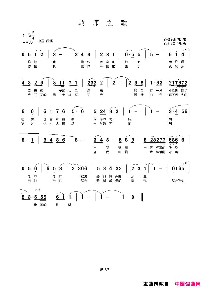教师之歌钱建隆词童心致远曲简谱