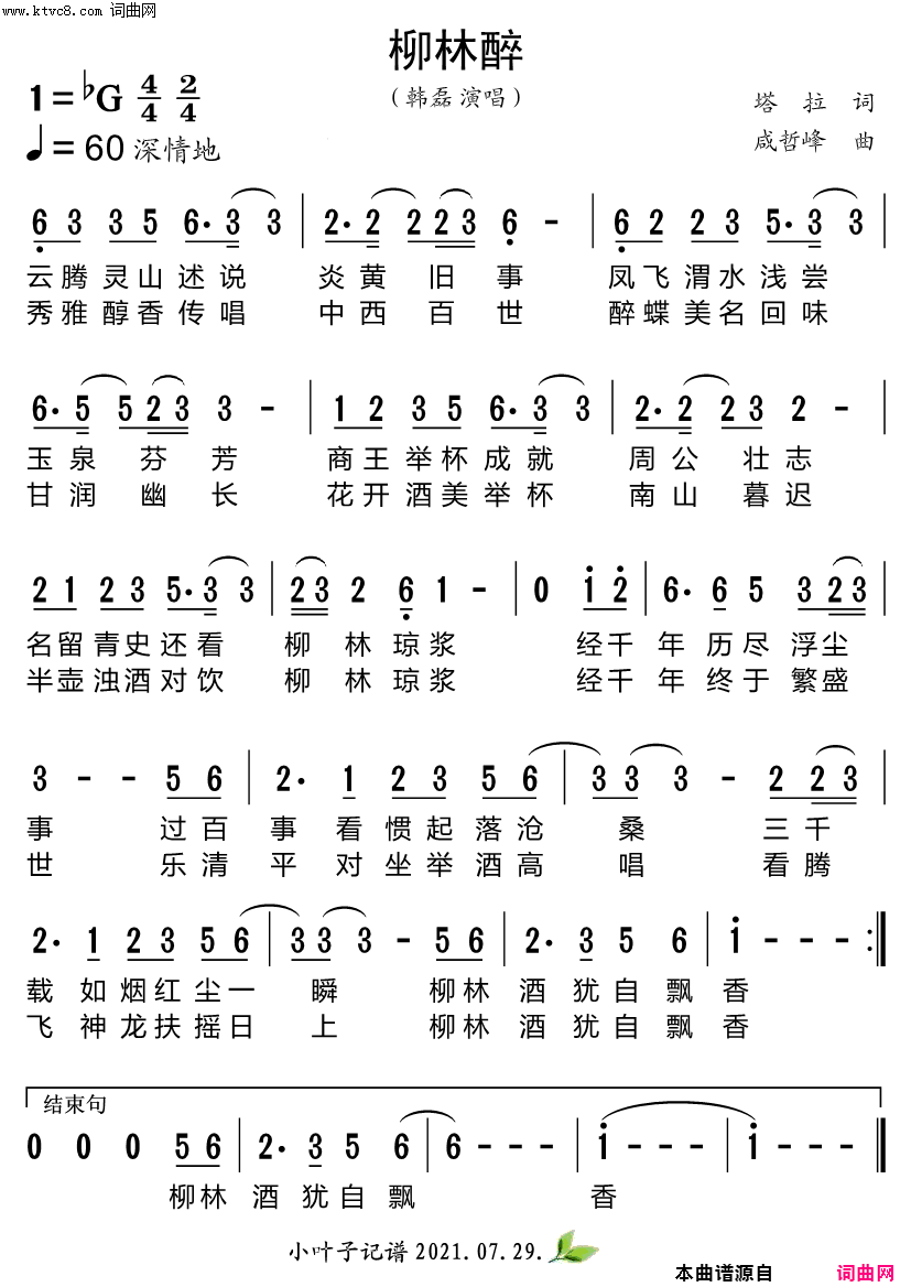 柳林醉陕西柳林酒业企业形象歌曲简谱_韩磊演唱_塔拉/咸哲峰词曲