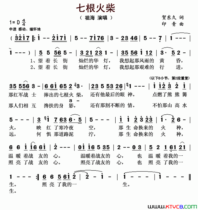 七根火柴贺东久词印青曲七根火柴贺东久词_印青曲简谱_祖海演唱_贺东久/印青词曲