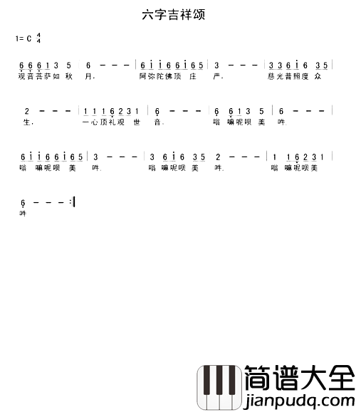 六字吉祥颂简谱