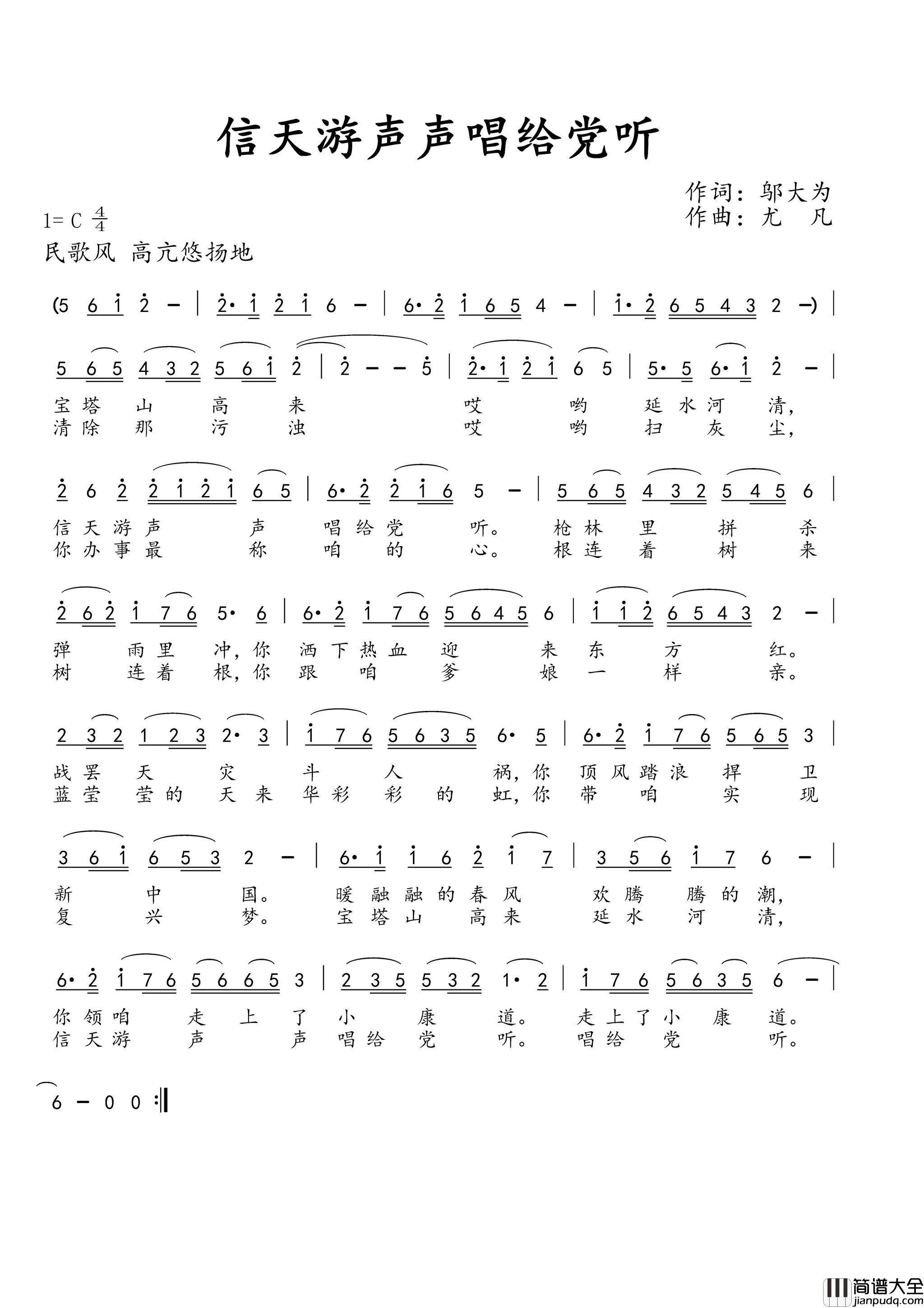 信天游声声唱给党听简谱_李庆芳演唱_邬大为/尤凡词曲