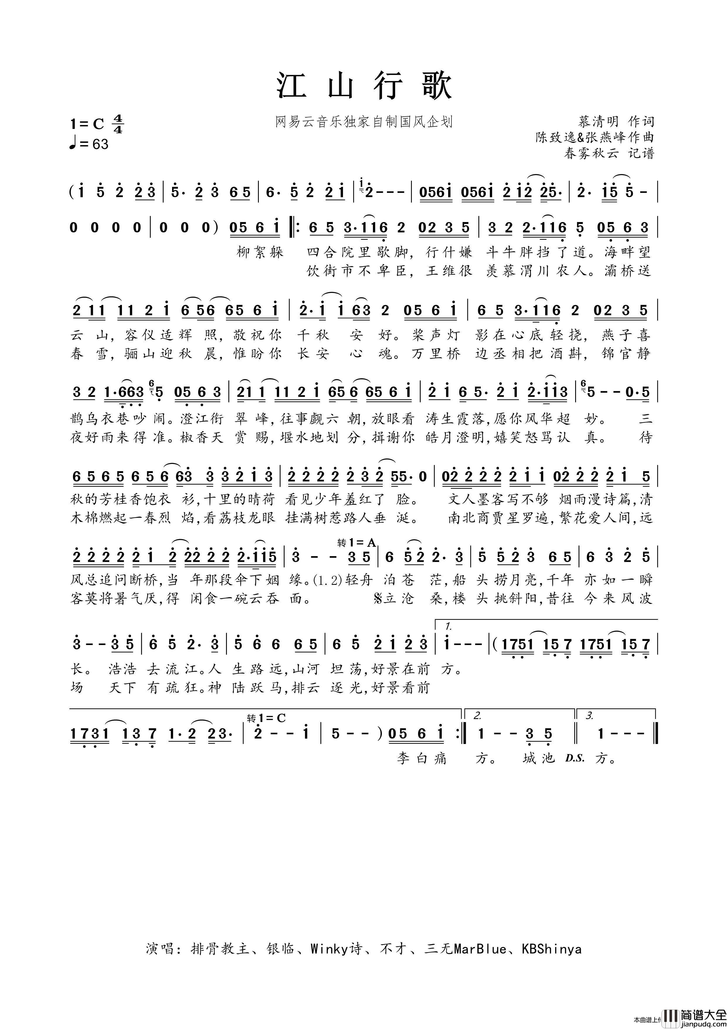 江山行歌简谱_春雾秋云制作曲谱