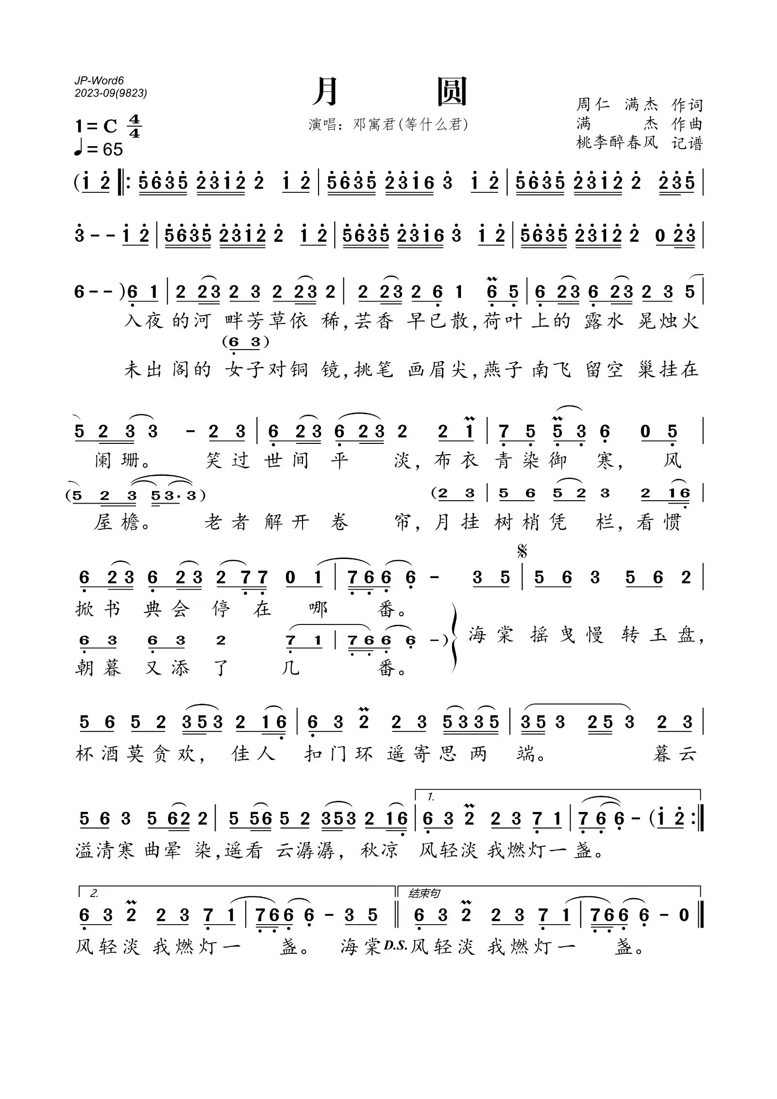 月圆简谱(歌词)_邓寓君(等什么君)演唱_桃李醉春风制谱