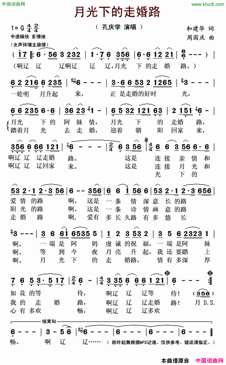 月光下的走婚路简谱