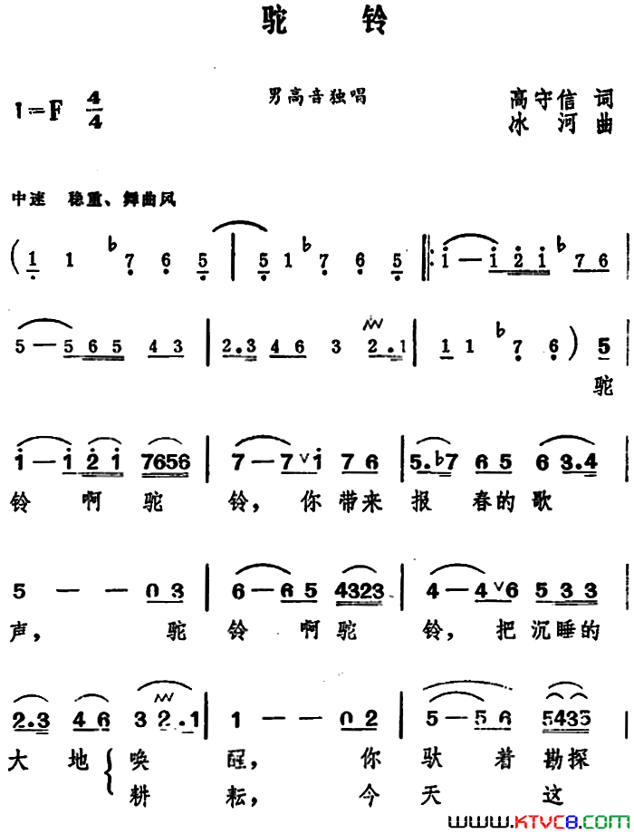 驼铃高守信词冰河曲驼铃_高守信词_冰河曲简谱
