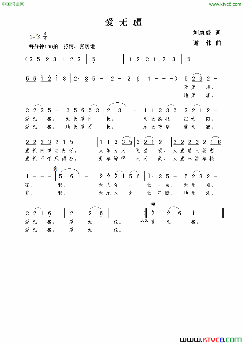 爱无疆刘志毅词谢伟曲爱无疆刘志毅词__谢伟曲简谱
