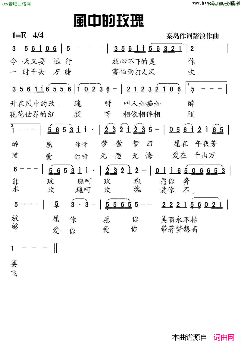 风中的玫瑰简谱_踏歌演唱_秦岛/踏浪词曲