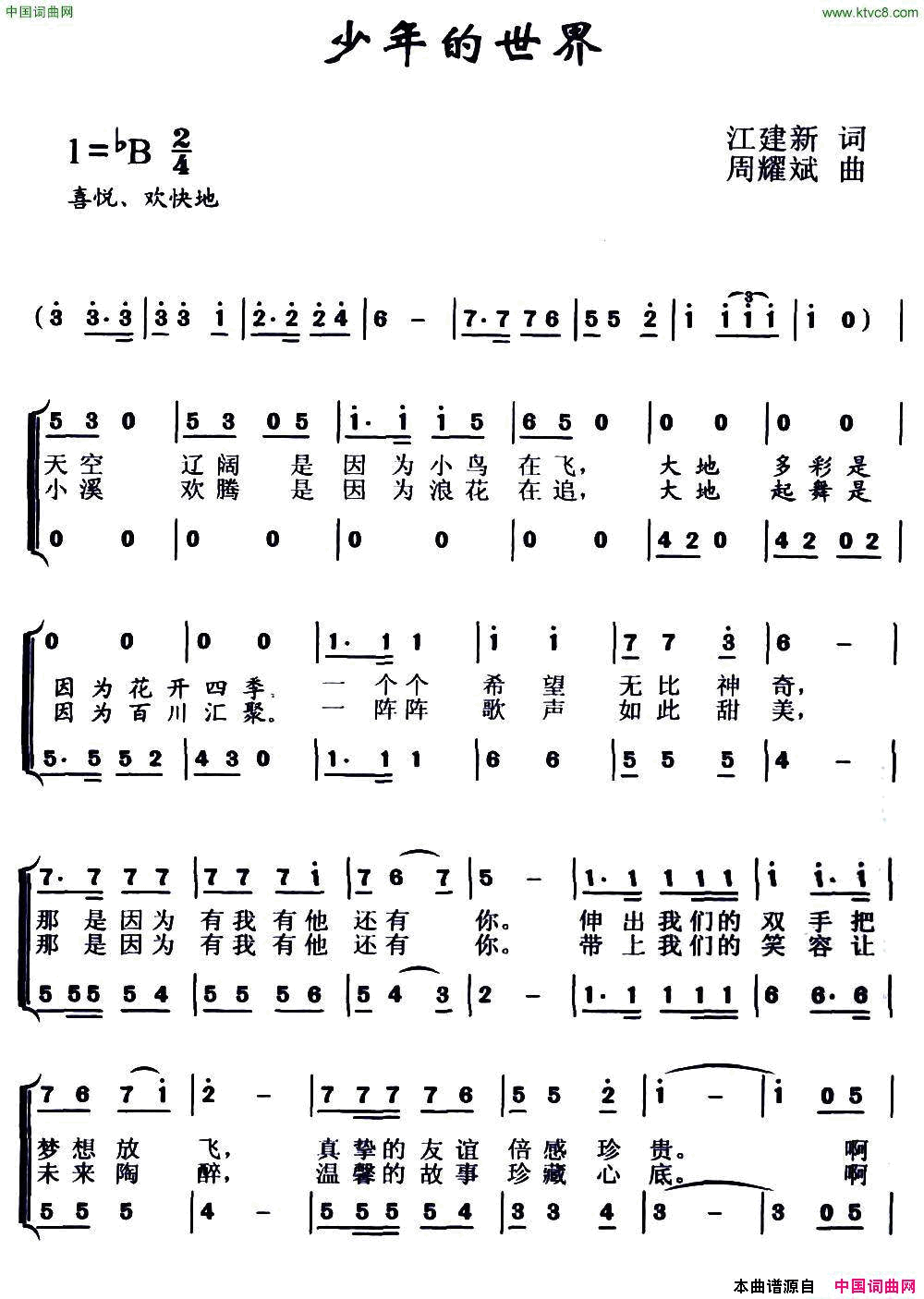 少年的世界江建新词周耀斌曲、合唱少年的世界江建新词_周耀斌曲、合唱简谱