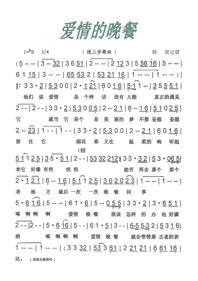 爱情的晚餐慢三步舞曲【彩·黑白谱】简谱_还不知道演唱_也不知道词曲