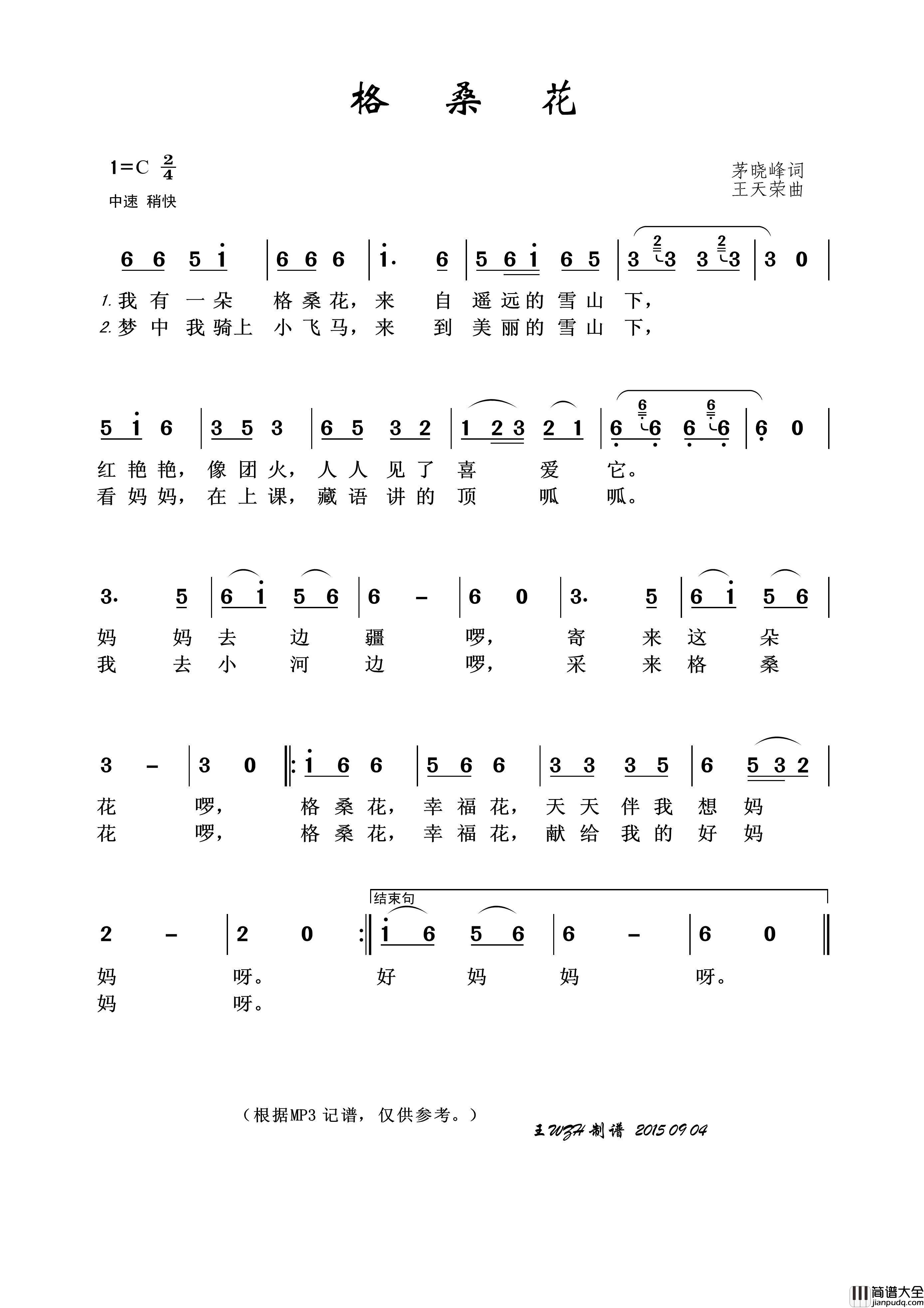 格桑花（茅晓峰词王天荣曲）简谱_王wzh制作曲谱