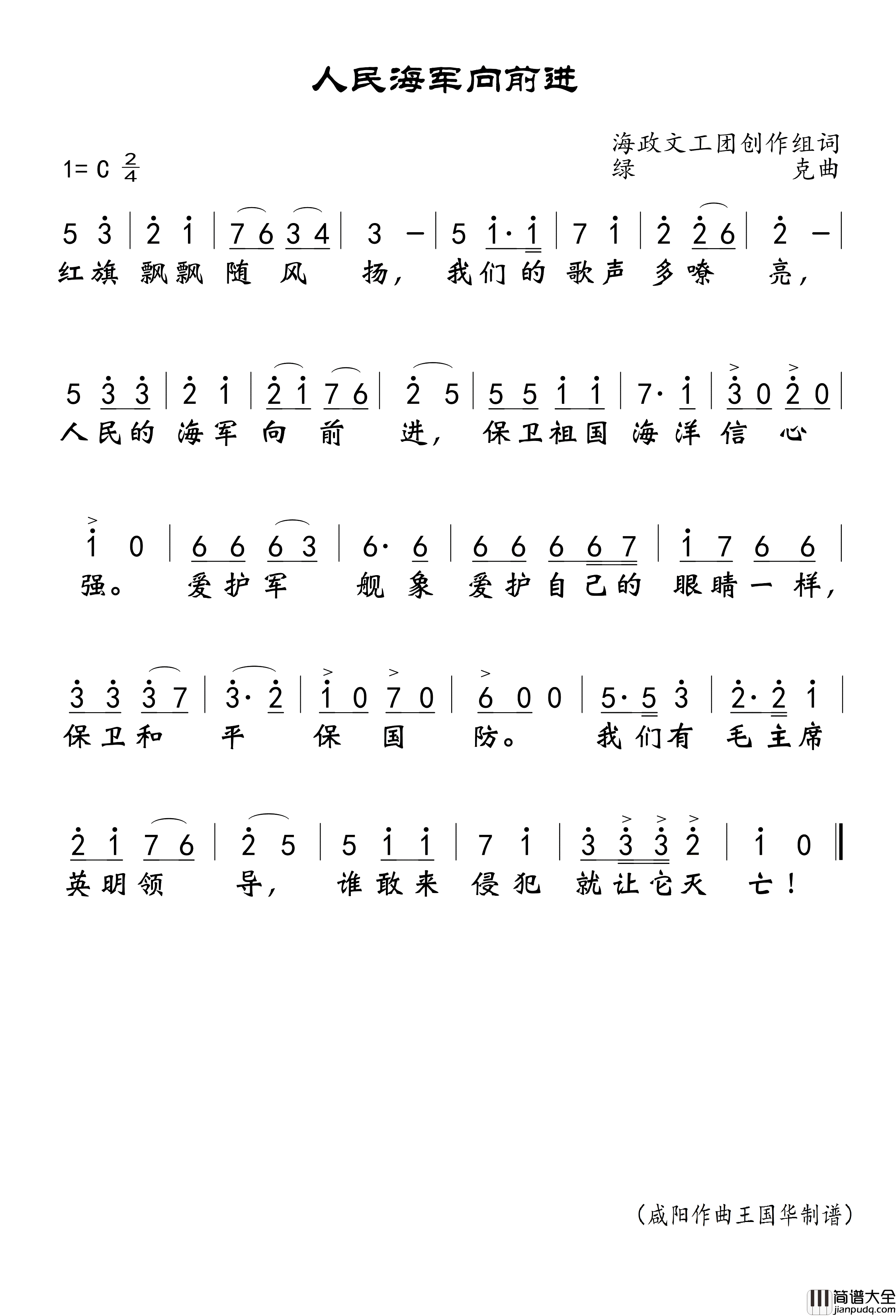 人民海军向前进简谱_华语群星演唱_王国华制谱
