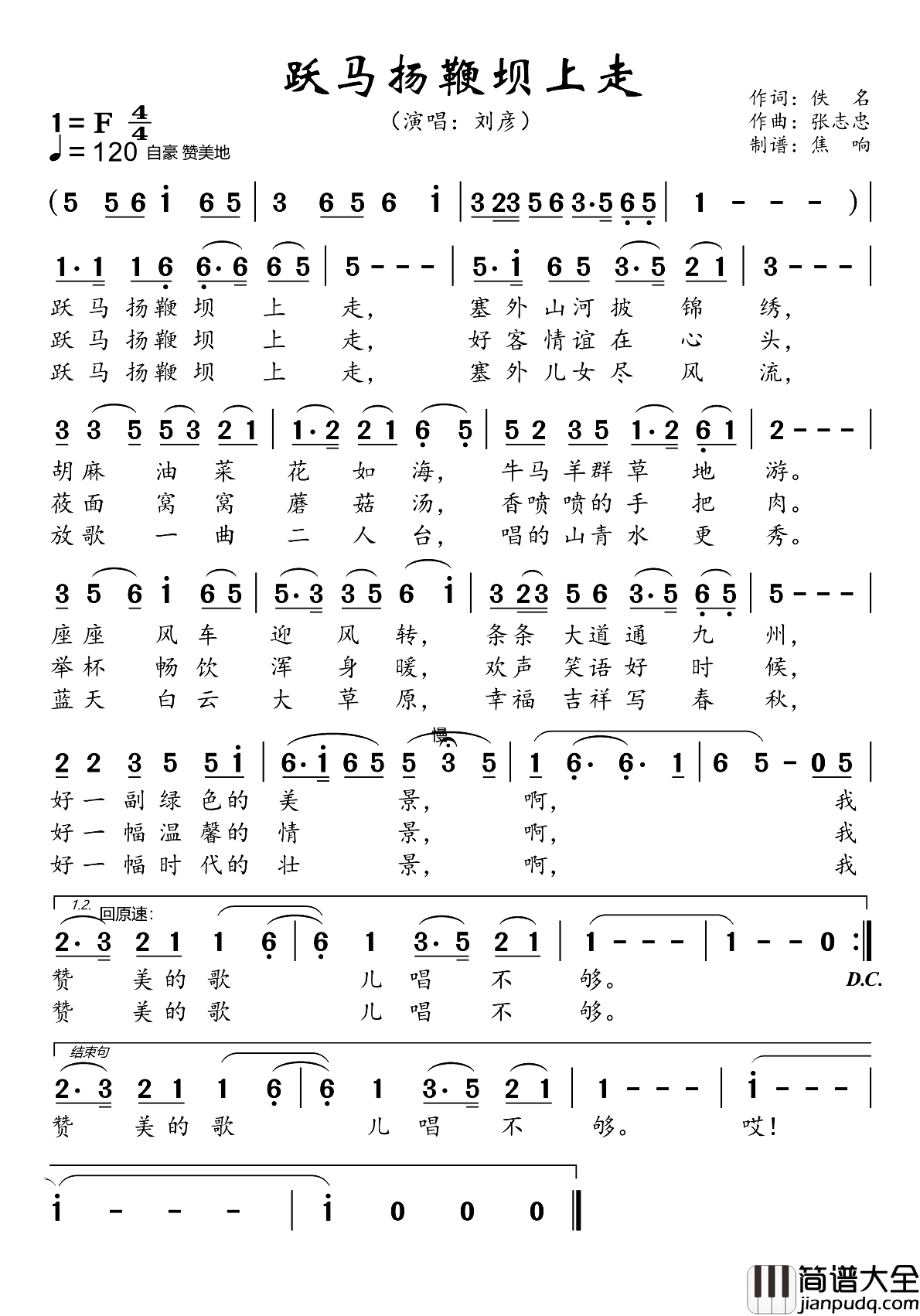 跃马扬鞭坝上走简谱_刘彦演唱_焦响制谱