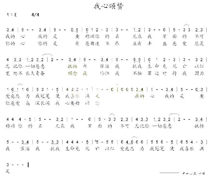 我心颂赞简谱