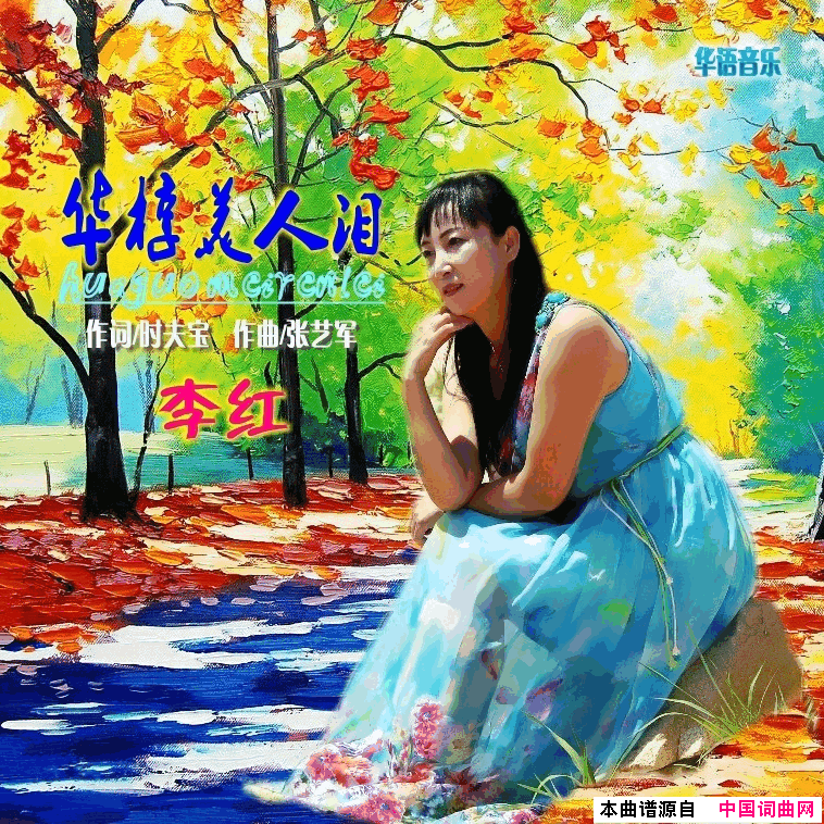 华椁美人泪简谱_李红演唱_时夫宝/张艺军词曲