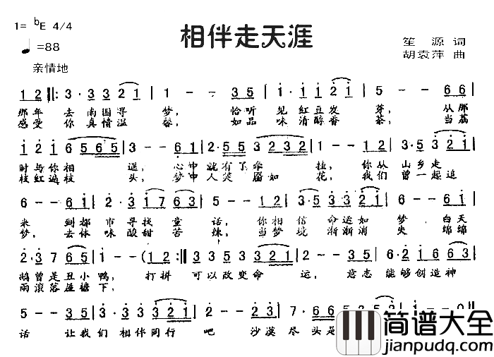 相伴走天涯简谱_胡袁萍演唱