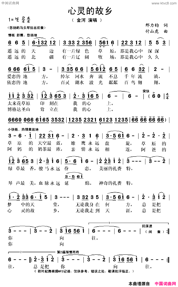 心灵的故乡简谱_金河演唱_邢力钧/付山虎词曲