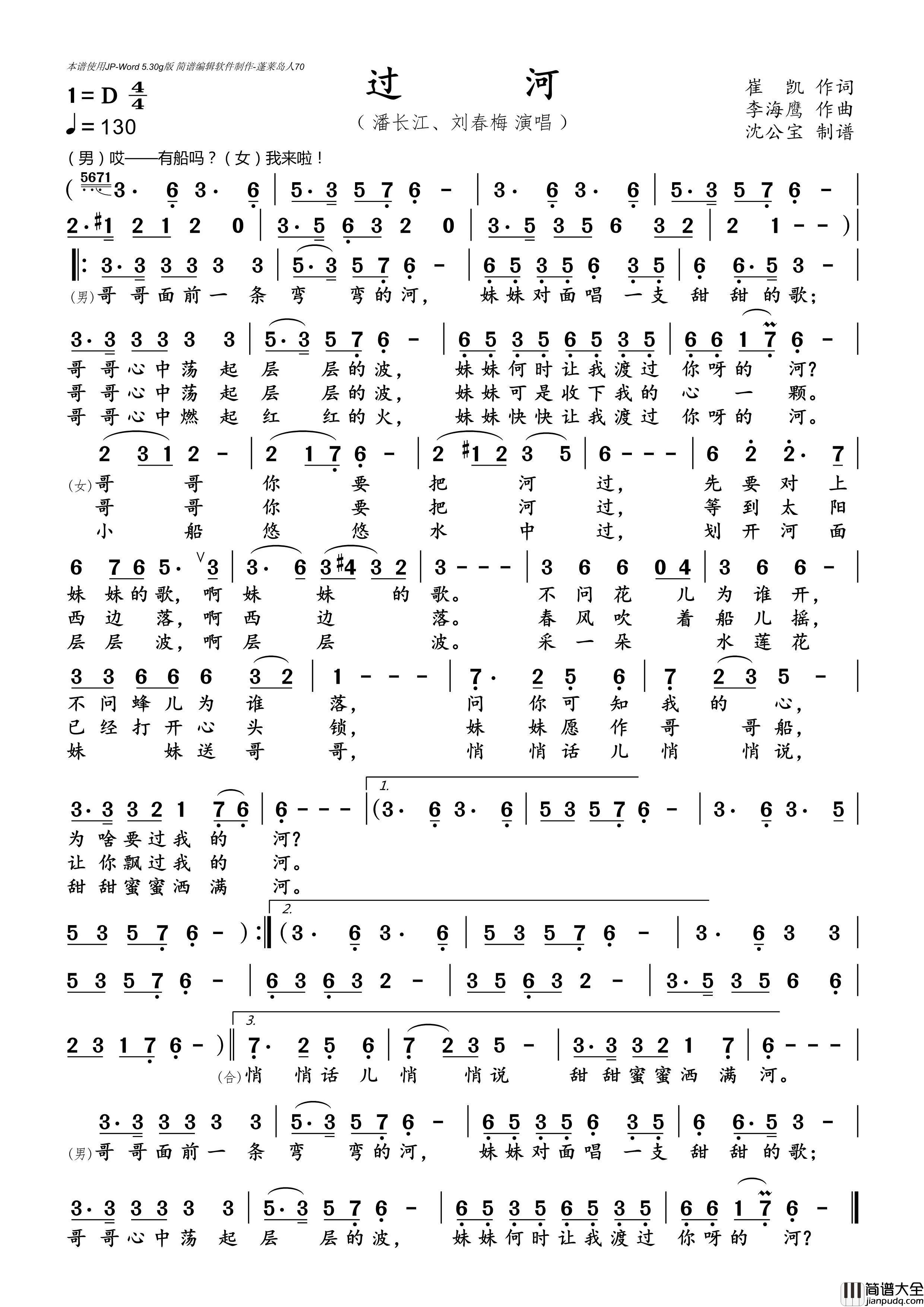 过河简谱_潘长江/刘春梅演唱_沈公宝制谱曲谱