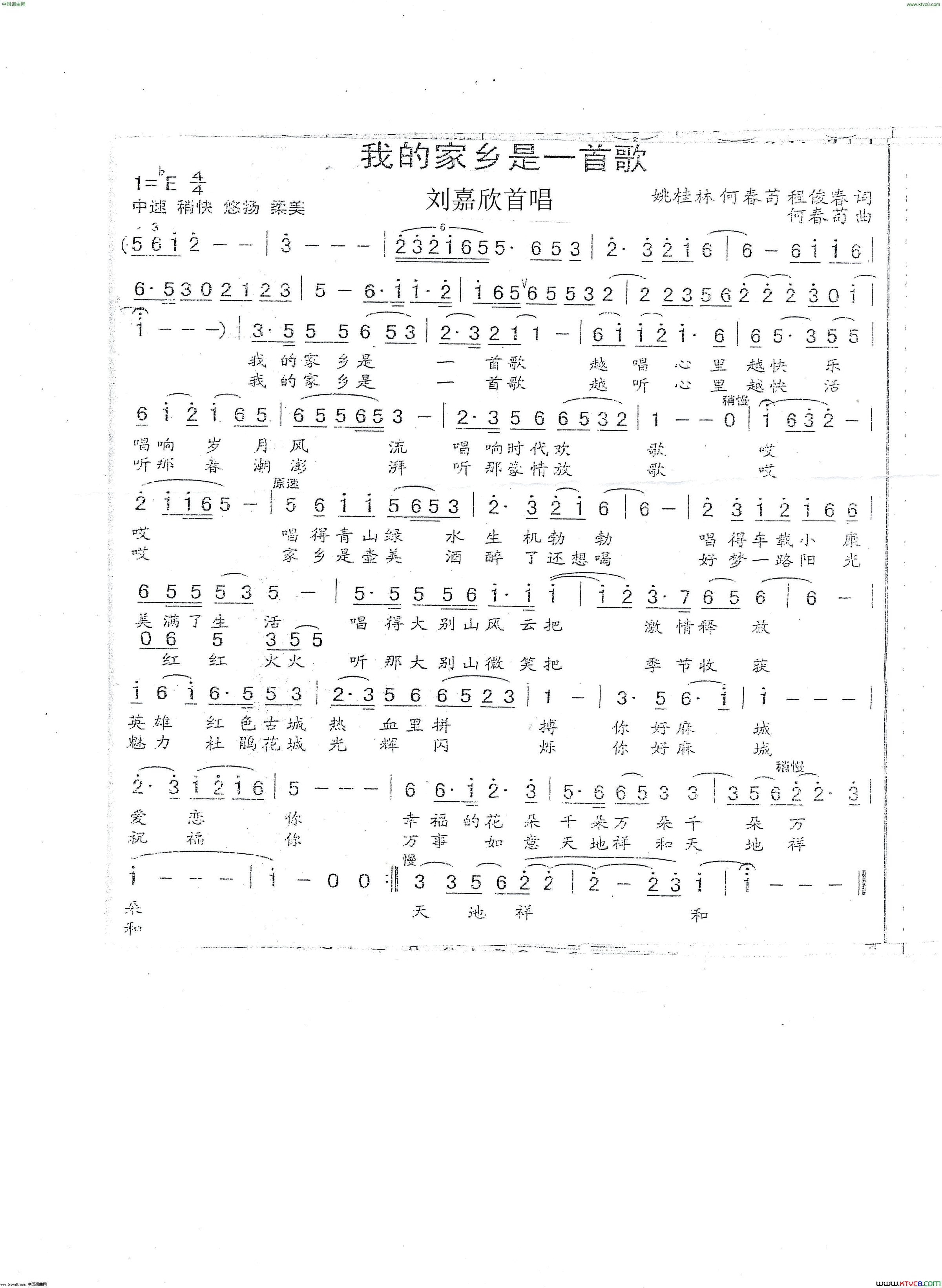 我的家乡是一首歌简谱_刘嘉欣演唱_姚桂林、何春苟/何春苟词曲