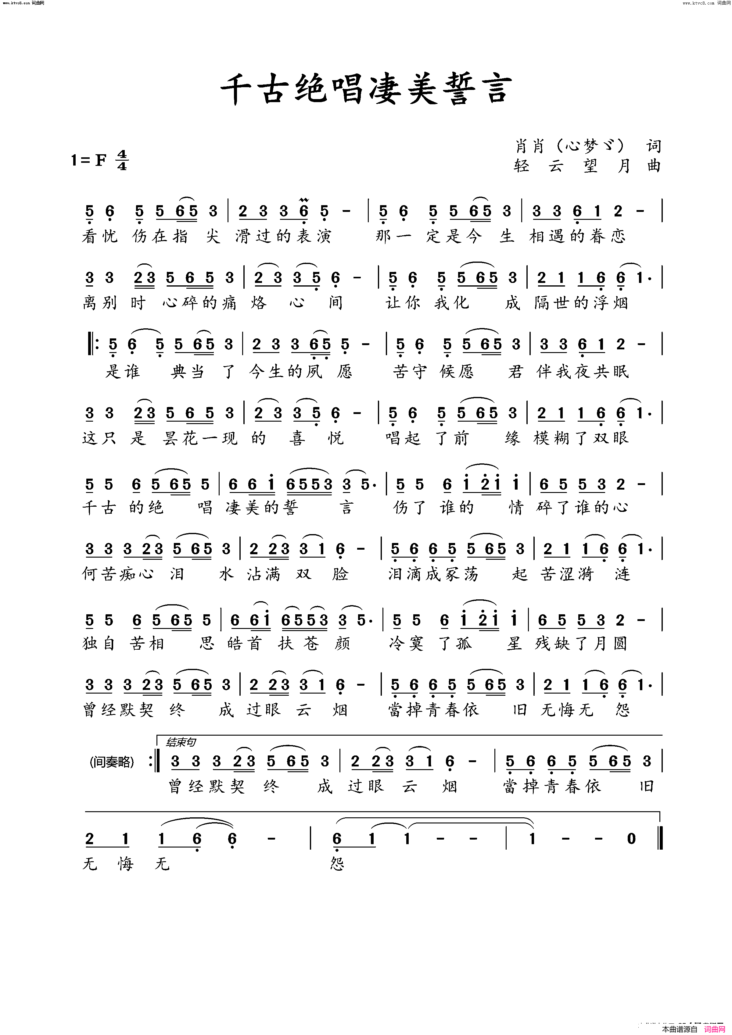 千古绝唱凄美誓言简谱_胡敏演唱_肖肖/轻云望月词曲