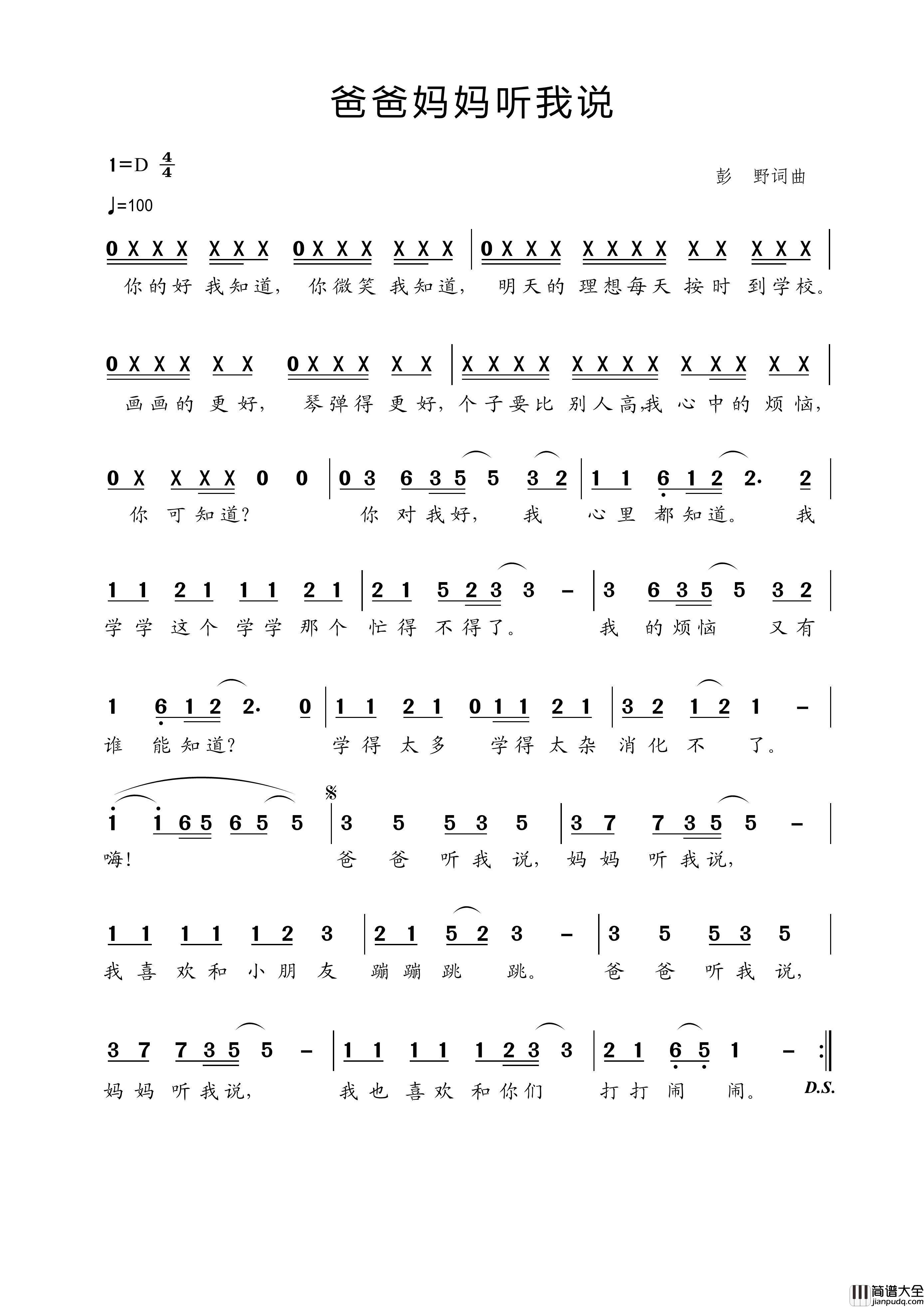 爸爸妈妈听我说（彭野词彭野曲）简谱_王wzh制作曲谱