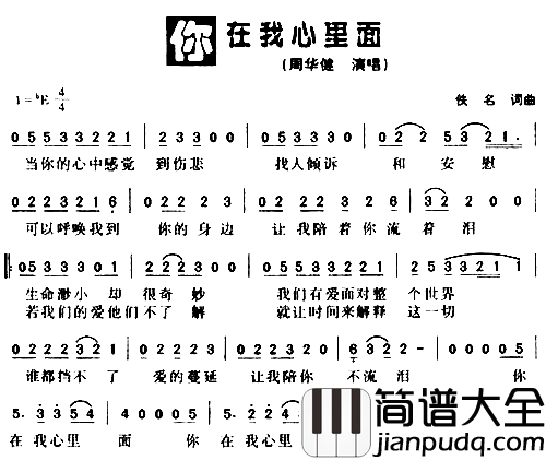 你在我心里面简谱_周华健演唱