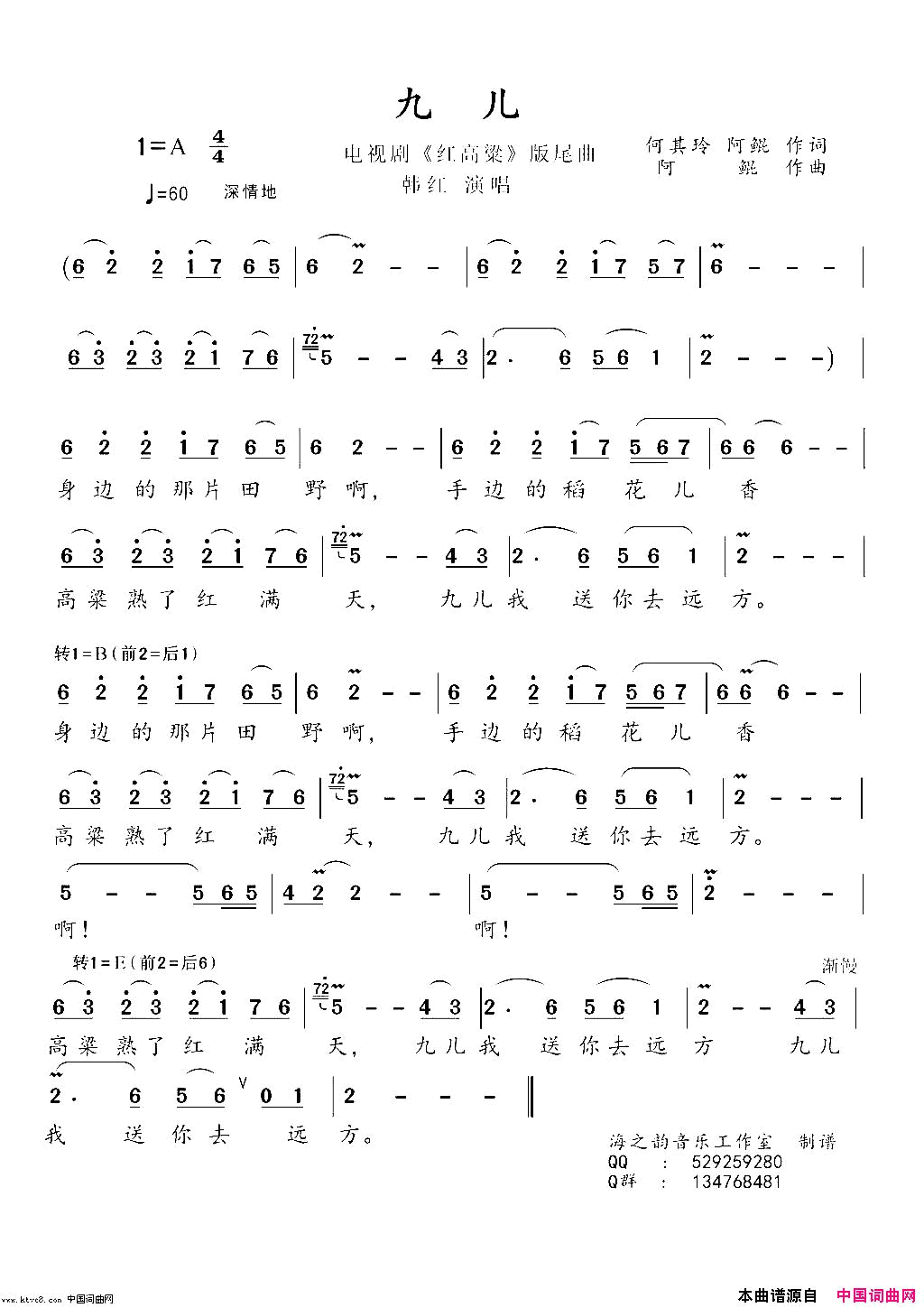九儿_红高粱_片尾曲简谱_韩红演唱_何其玲、阿鲲/阿鲲词曲