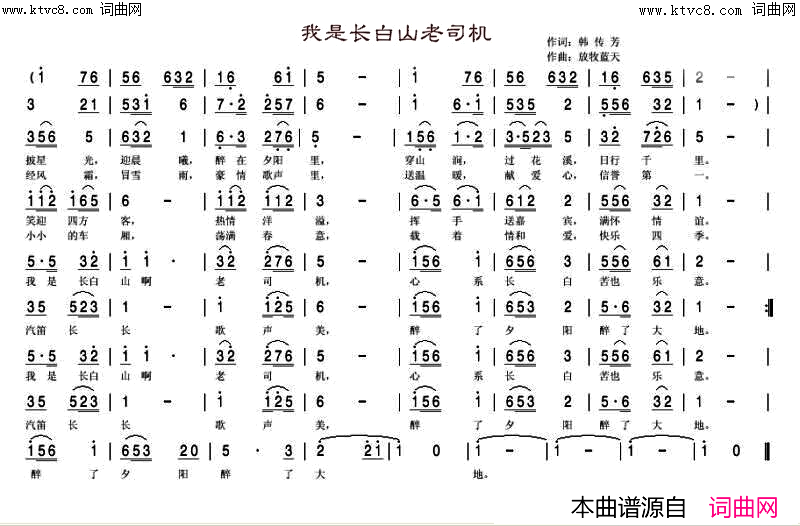 我是长白山的老司机简谱_赵锡忠演唱_韩传芳/放牧蓝天词曲