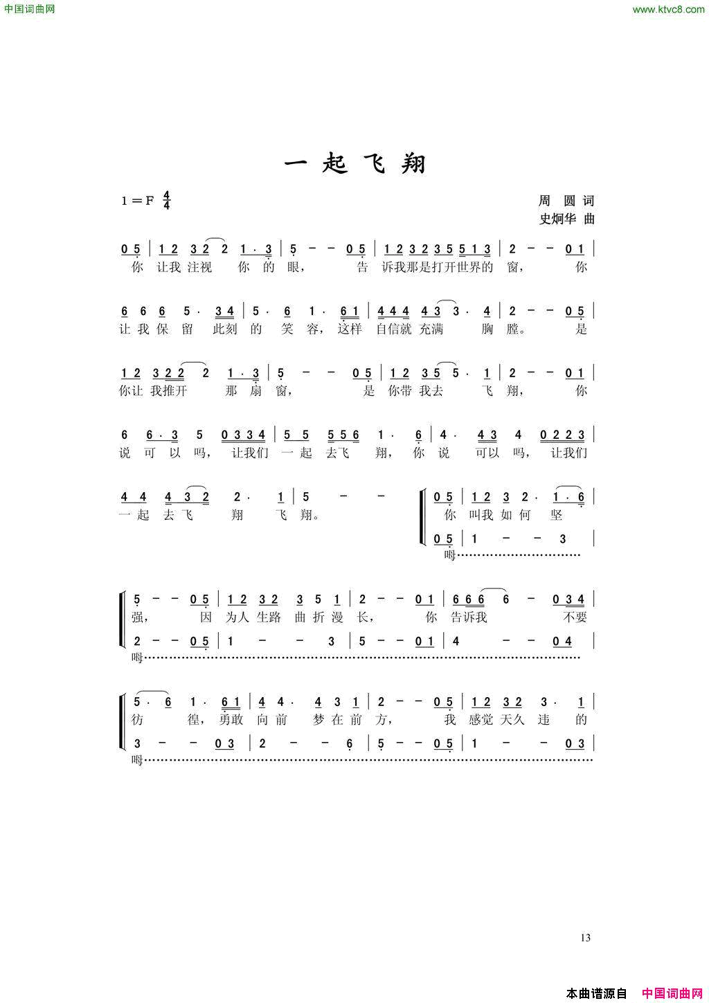 一起飞翔简谱_史炯华演唱_周圆/史炯华词曲