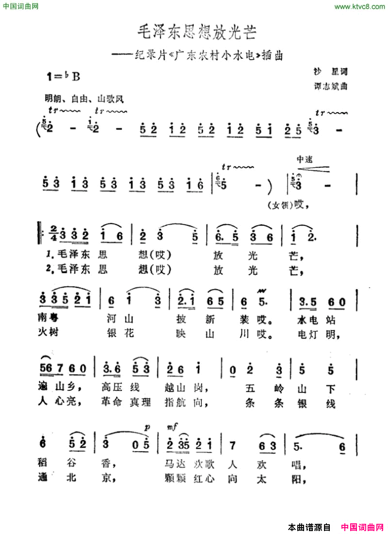 毛泽东思想放光芒记录片_广东农村小水电_插曲简谱
