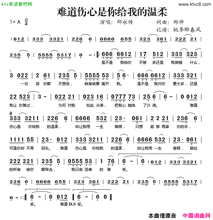 难道伤心是你给我的温柔简谱_邱永传演唱_郑仲/郑仲词曲