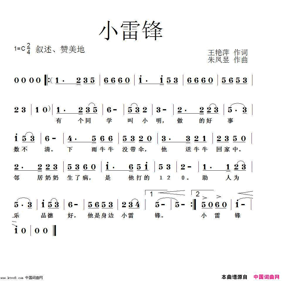 王艳萍词、朱凤昱曲_小雷锋_简谱