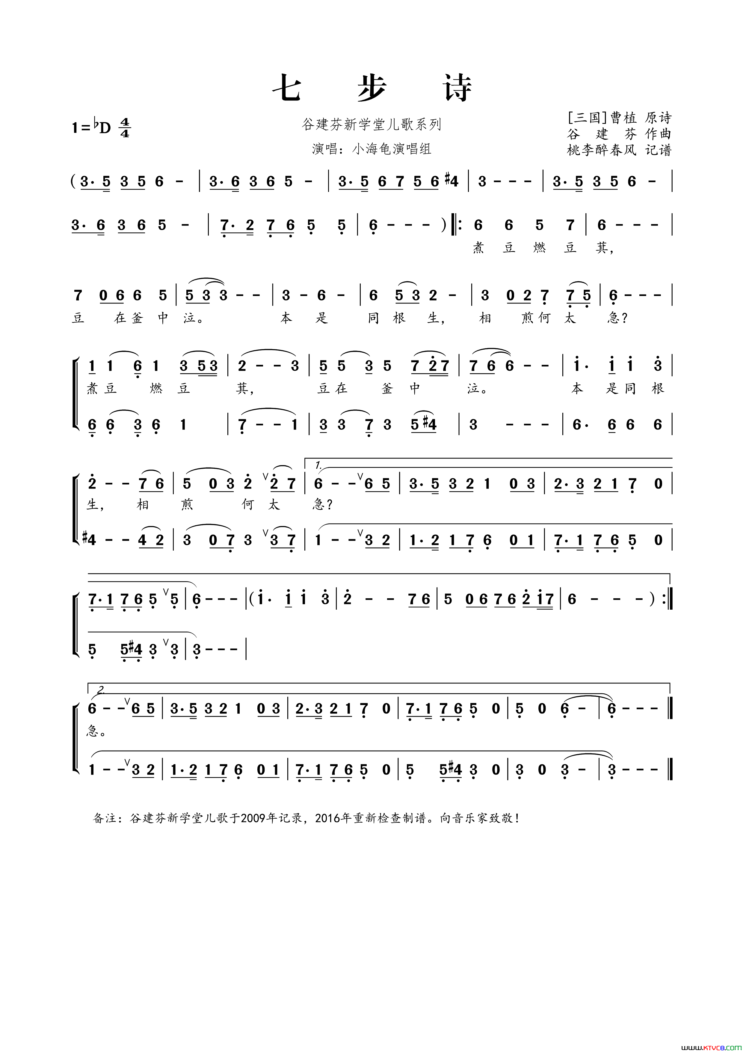 谷建芬新学堂儿歌系列：七步诗简谱