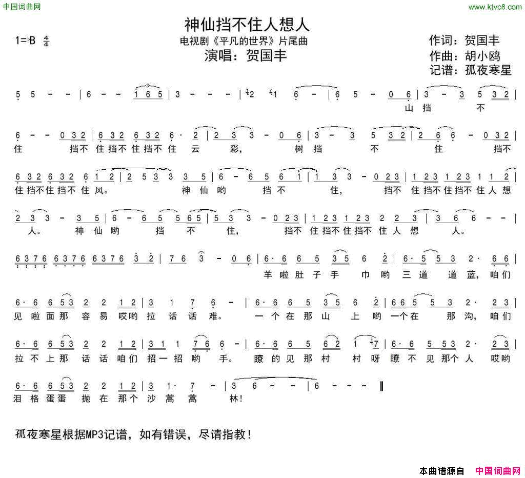 神仙挡不住人想人电视剧_平凡的世界_片尾曲简谱_贺国丰演唱_贺国丰/胡小鸥词曲