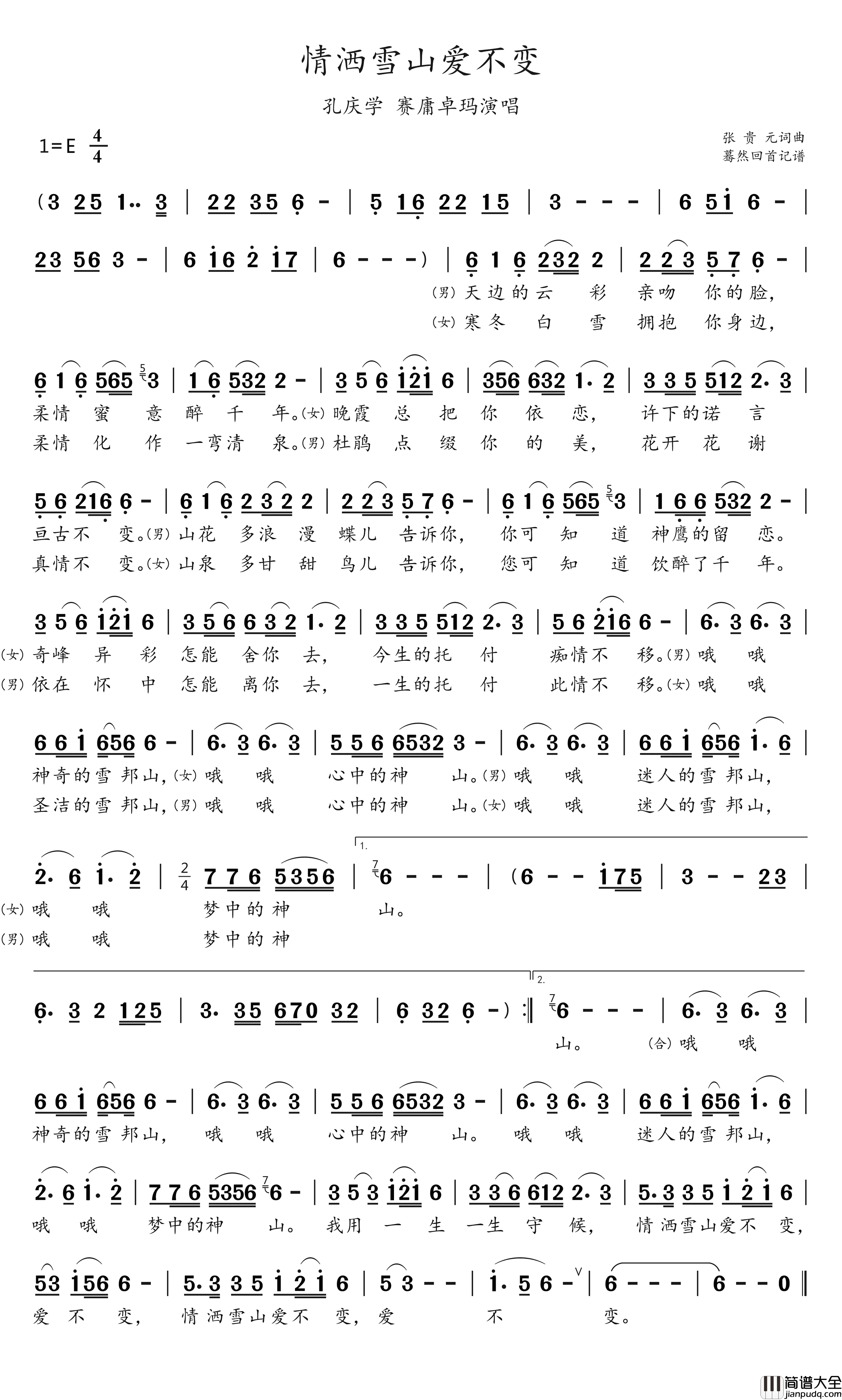 情洒雪山爱不变简谱_孔庆学赛庸卓玛演唱_蓦然回首制谱