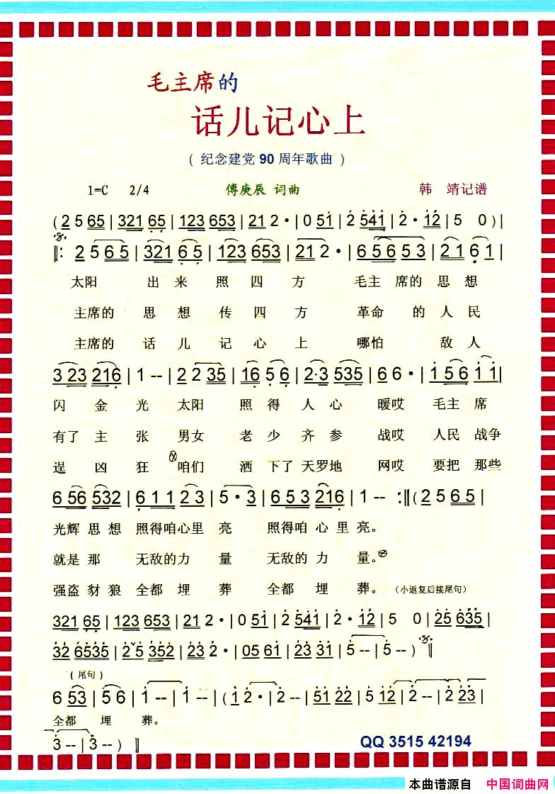 毛主席的话儿记心上纪念建党90周年红歌【彩谱】简谱_黑鸭子演唱_傅庚辰词曲