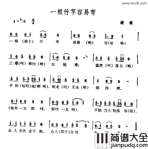 一根竹竿容易弯简谱_何纪光演唱