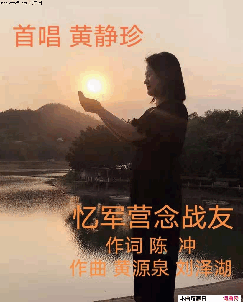忆军营念战友简谱_黄静珍演唱_陈冲/黄源泉、刘泽湖词曲