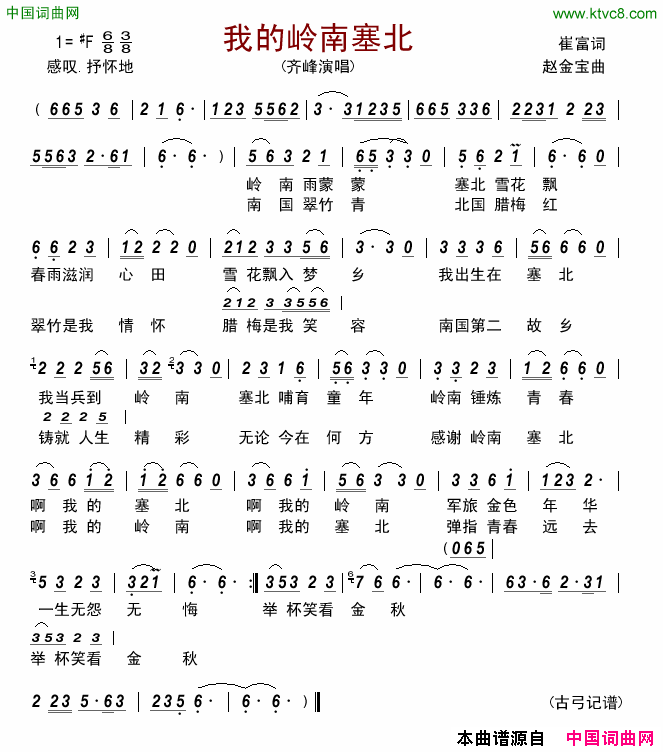 我的岭南塞北简谱_齐峰演唱_崔富/赵金宝词曲