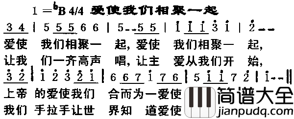 爱是我们相聚一起简谱