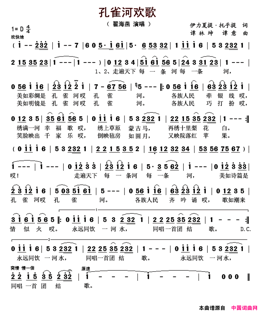 孔雀河欢歌简谱